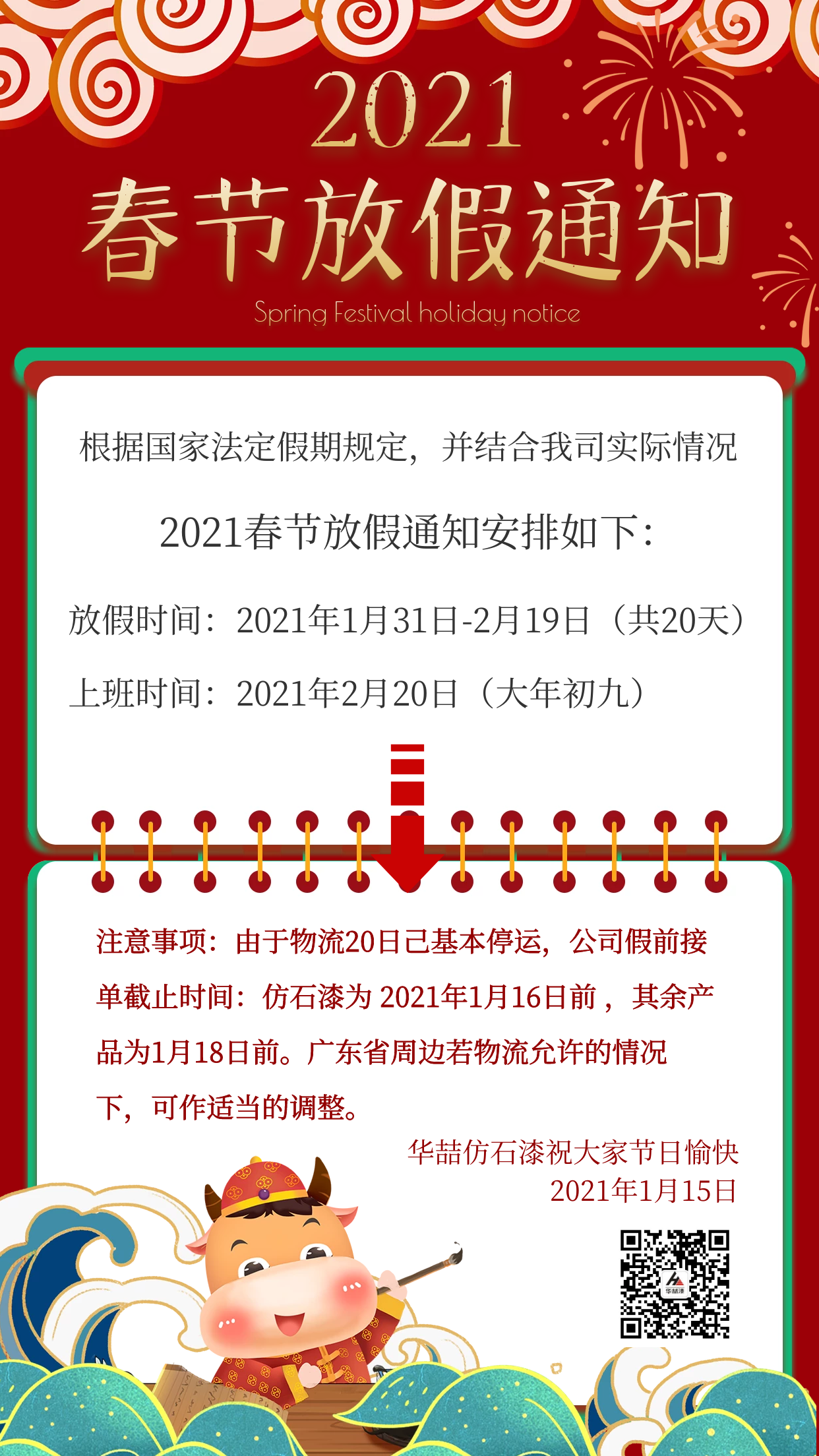 華喆仿石漆2021年春節(jié)放假通知及截單提醒！