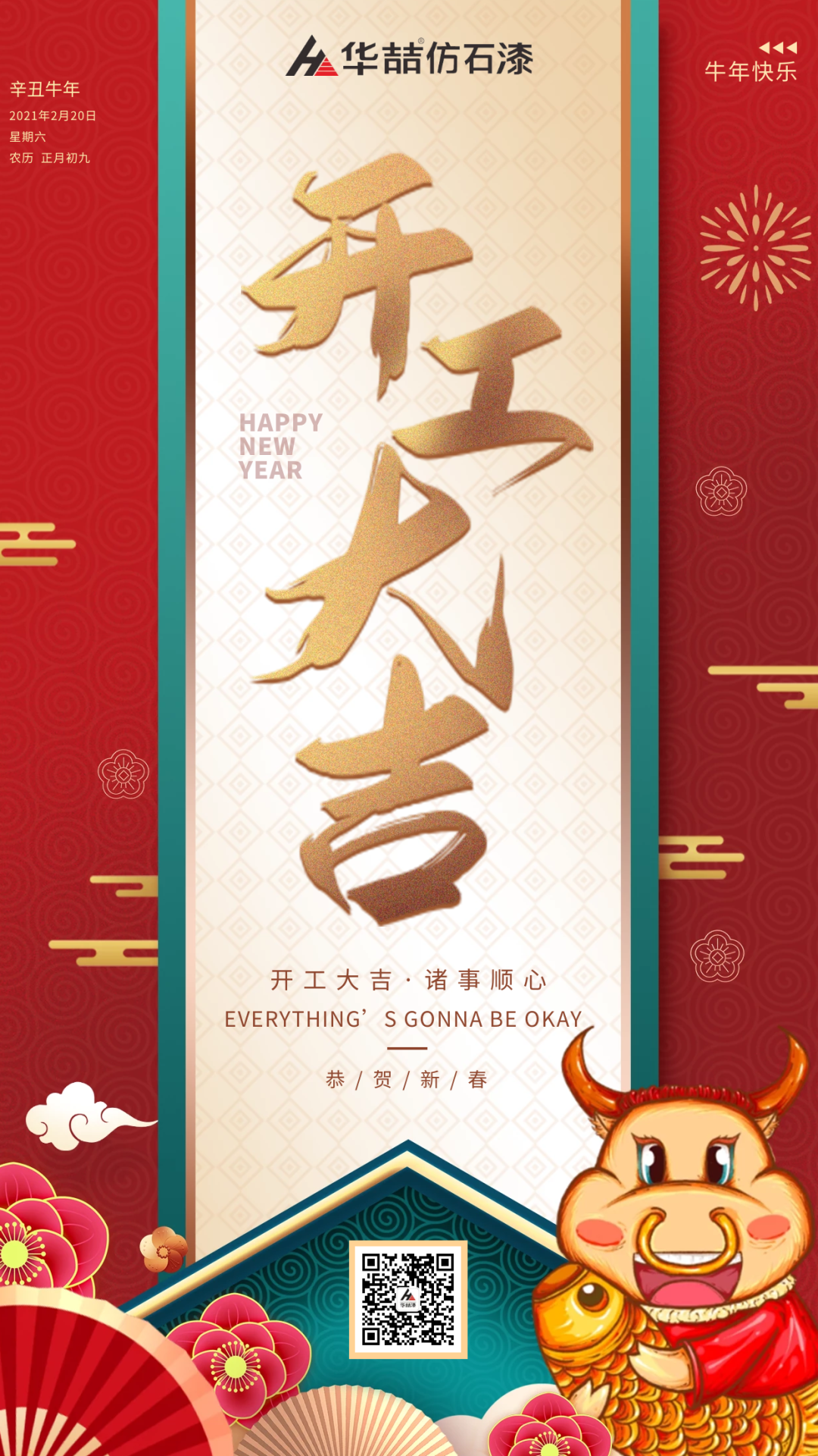 華喆仿石漆 | 啟航2021，開工大吉！