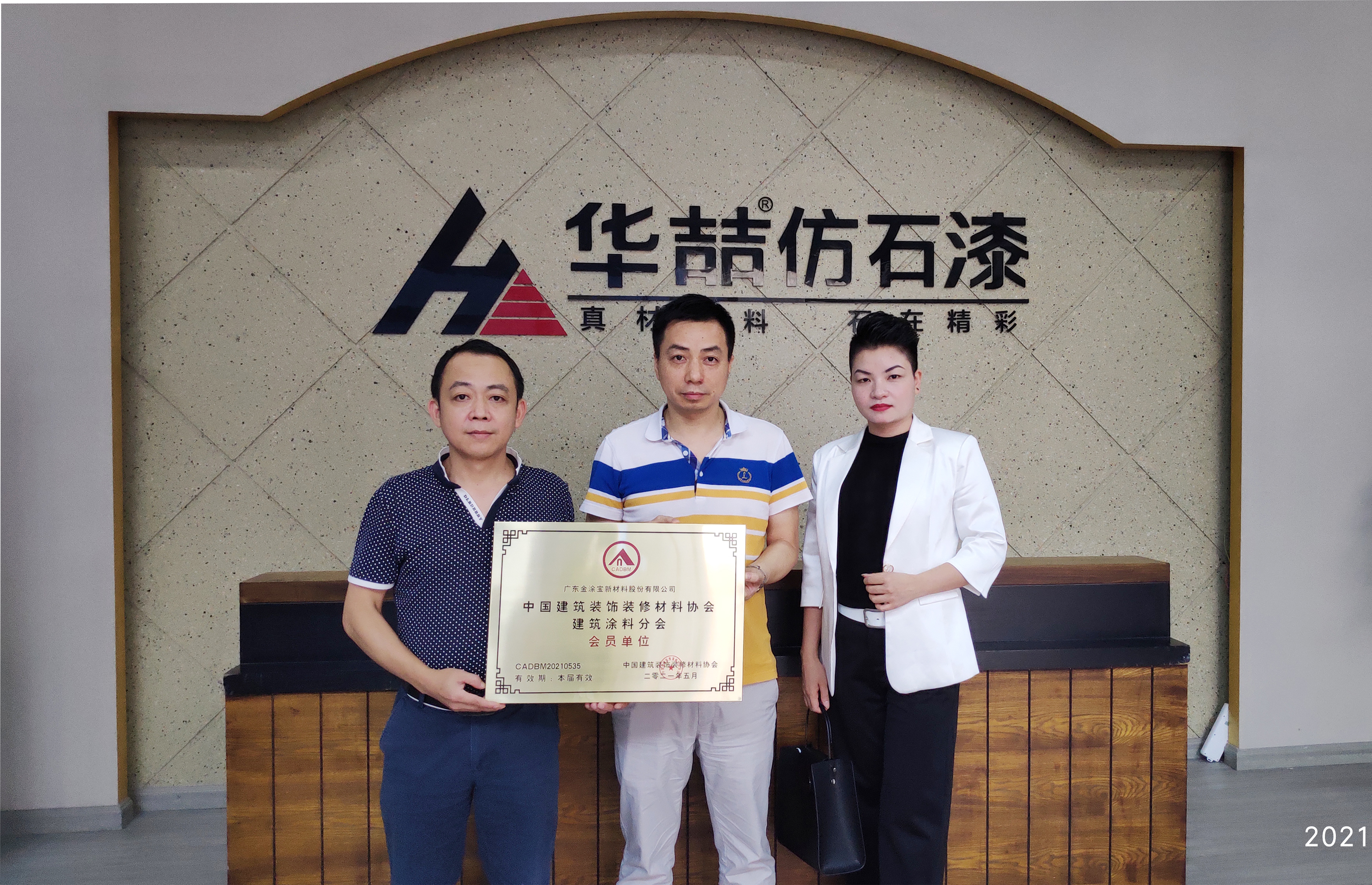 華喆仿石漆 | 正式成為中國(guó)建筑裝飾裝修材料協(xié)會(huì) 建筑涂料分會(huì)會(huì)員單位！